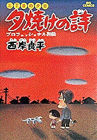 三丁目の夕日 夕焼けの詩(1) 表紙